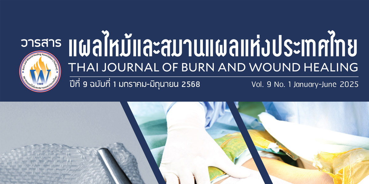 วารสารแผลไหม้และสมานแผลแห่งประเทศไทย ปีที่ 9 ฉบับที่ 1 มกราคม-มิถุนายน 2568