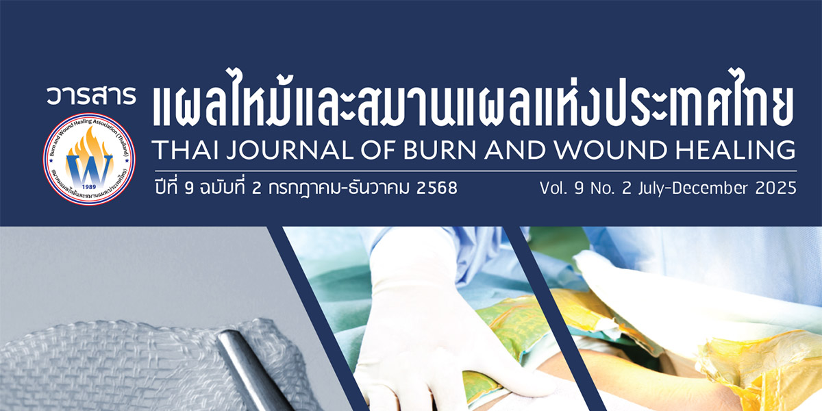 วารสารแผลไหม้และสมานแผลแห่งประเทศไทย ปีที่ 9 ฉบับที่ 2 กรกฏาคม-ธันวาคม 2568