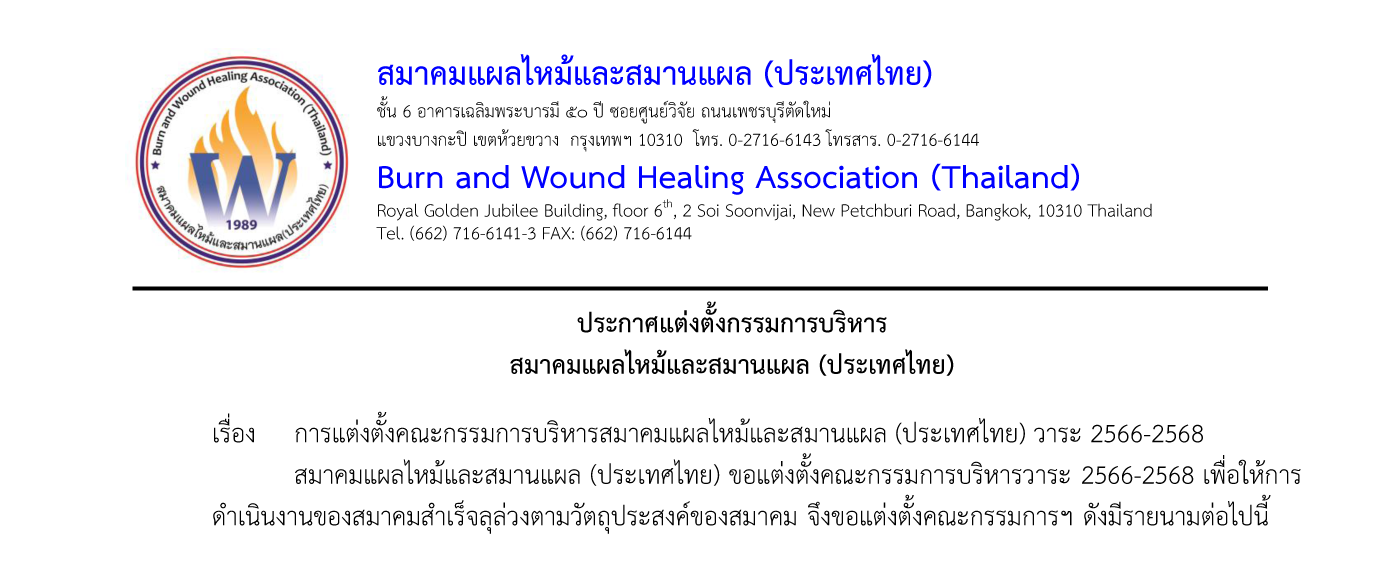 การแต่งตั้งคณะกรรมการบริหารสมาคมแผลไหม้และสมานแผล (ประเทศไทย) วาระ 2566-2568