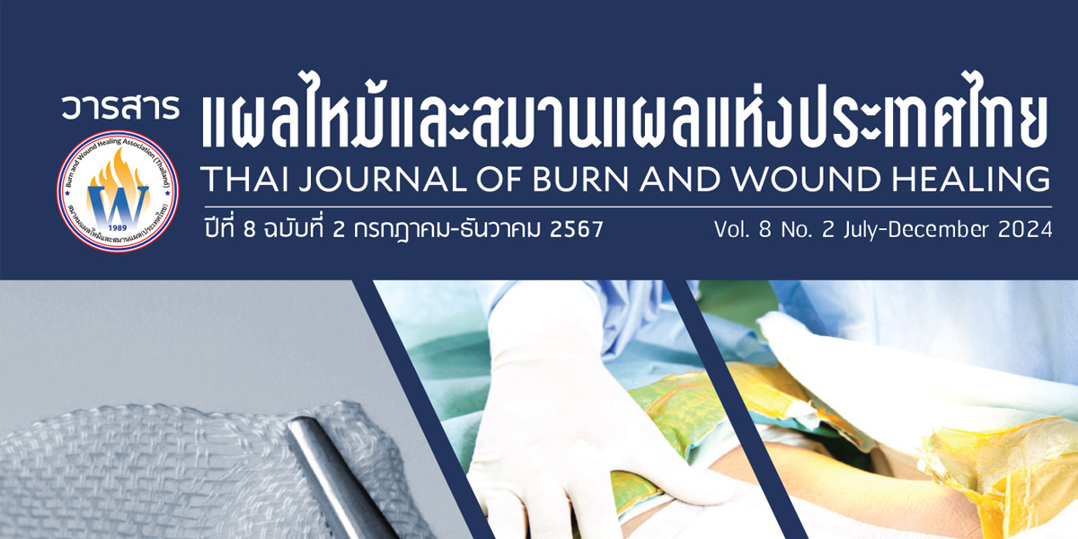 วารสารแผลไหม้และสมานแผลแห่งประเทศไทย ปีที่ 8 ฉบับที่ 2 กรกฏาคม-ธันวาคม 2567